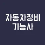 자동차정비기능사 필기시험, 기출문제, 모의고사 iOS Icon
