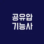 공유압기능사 필기시험, 기출문제, 모의고사 iOS Icon