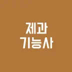 제과기능사 필기시험, 기출문제, 모의고사 iOS Icon