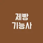 제빵기능사 필기시험, 기출문제, 모의고사 iOS Icon