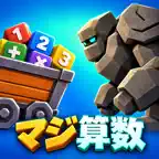 マジ算数 - 小学生の算数バトル iOS Icon