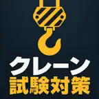 クレーン運転士学科対策 iOS Icon