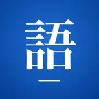 カタリベ - ドキュメンタリー風ナレーション iOS Icon