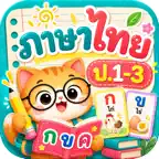 Super Easy ภาษาไทย ป.1-3 iOS Icon