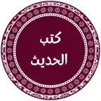 Hadith Books: Bukhari & Muslim iOS Icon