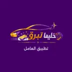 عامل خليها تبرق iOS Icon