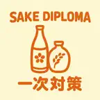 SAKE DIPLOMA一次 | 2026年対策問題 iOS Icon