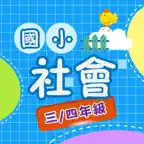 國小社會 iOS Icon
