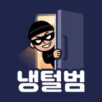 냉장고털이범 iOS Icon