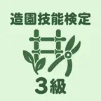 造園技能検定3級 | 2026年対策問題 iOS Icon