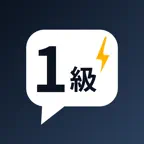 英検®1級 瞬間英作文 iOS Icon