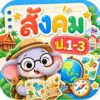 สังคม ป.1-3 สรุปง่าย จำไว iOS Icon