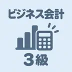 ビジネス会計検定3級 | 2026年対策問題 iOS Icon