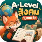 สังคม พิชิต A-Level 1,000 ข้อ iOS Icon