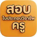 สอบใบประกอบวิชาชีพครู iOS Icon