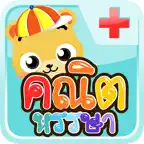 มาบวกเลขกันเถอะ iOS Icon