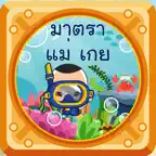 สนุกกับมาตราแม่ เกย iOS Icon