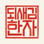되새김 한자 iOS Icon