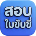 สอบใบขับขี่ทุกชนิด iOS Icon