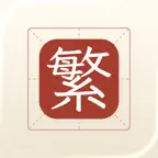 HanST - Chinese Converter iOS Icon