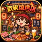歡樂燒烤店 iOS Icon