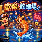 歡樂釣蝦場 icon