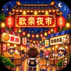 歡樂夜市 icon