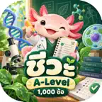 ตะลุยโจทย์ ชีวะ A-Level 1000 iOS Icon