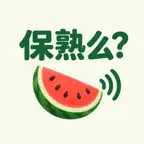 这个瓜,保熟么? iOS Icon