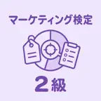 マーケティング検定 2級 | 2026年対策問題 iOS Icon