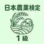 日本農業検定 1級 | 2026年対策問題 iOS Icon