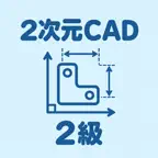 2次元CAD 2級 | 2026年対策問題 iOS Icon