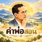 King Rama IX Teachings (Thai) iOS Icon