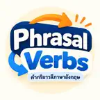 Phrasal Verbs (Thai) iOS Icon