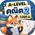ตะลุยโจทย์ A-Level คณิต 2 iOS Icon