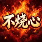 不烧心时代：规矩不能坏 icon