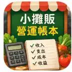 小攤販營運帳本 iOS Icon