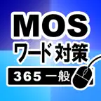 MOS ワード365一般対策 iOS Icon