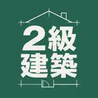 二級建築士二次試験　対策 iOS Icon