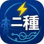 電験二種二次試験　試験対策 iOS Icon