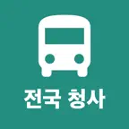 청사버스 - 정부청사 통근버스 시간표 iOS Icon