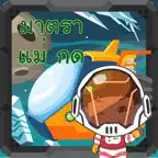 สนุกกับมาตราแม่ กด iOS Icon