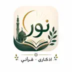 نور (اذكاري - قرآني) iOS Icon