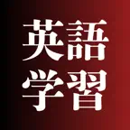 英語四択クイズ - 英文法・英単語・英会話・英文読解 iOS Icon
