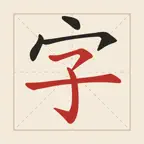 Chữ Trong Chữ - 字里藏字 iOS Icon