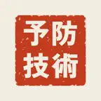 予防技術検定　試験対策 iOS Icon