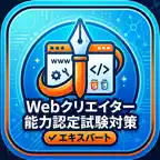 Webクリエイター能力認定試験対策（エキスパート） iOS Icon