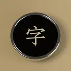 MingKwai Typewriter iOS Icon