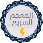 المعجم السريع بدون أنترنت iOS Icon