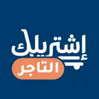 اشتريلك - التاجر iOS Icon